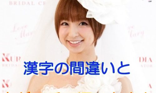 篠田麻里子の字は下手で汚いが綺麗？漢字間違いの結婚報告画像も！