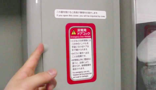 山陽新幹線の非常用ドアコックの写真はある？どんな手口で開けたの？
