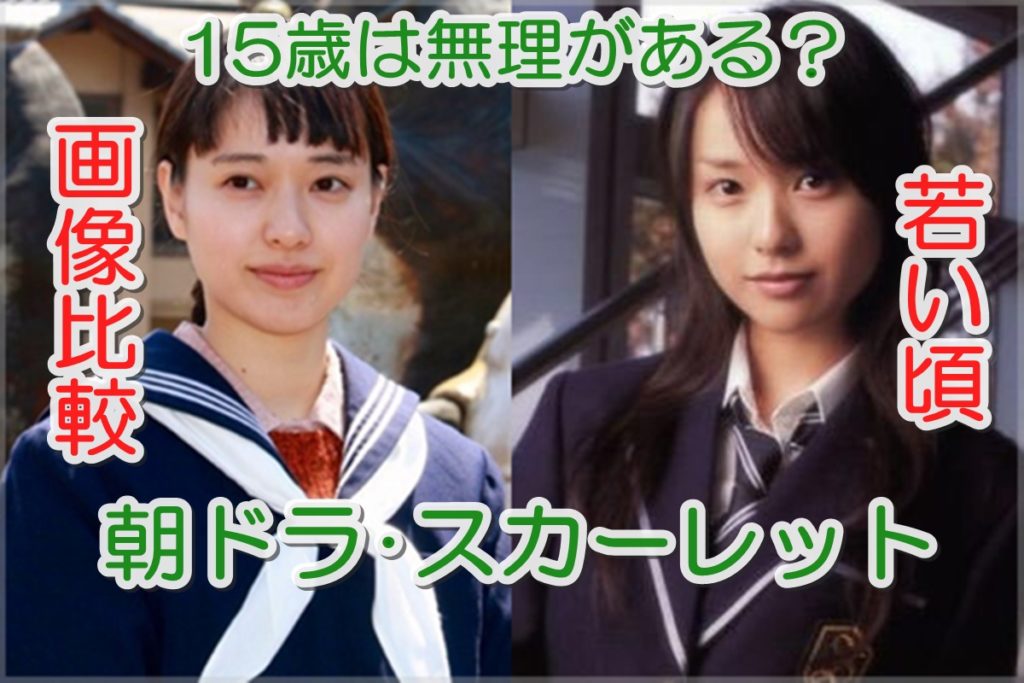 スカーレット 戸田恵梨香に15歳役は無理ある 若い頃画像比較