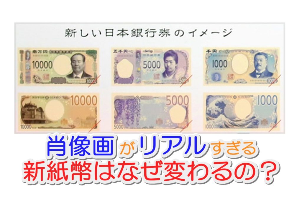 新紙幣はなぜ変わるの 肖像画のデザインがリアルすぎて怖いしヤダ