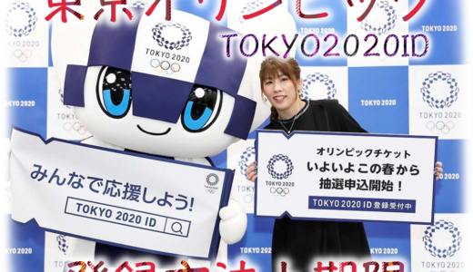 今からも間に合う！東京オリンピックのID登録の仕方と期限はいつまで？