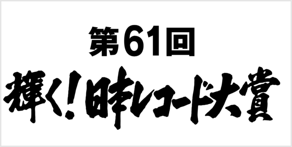 大賞 パプリカ レコード 第61回日本レコード大賞
