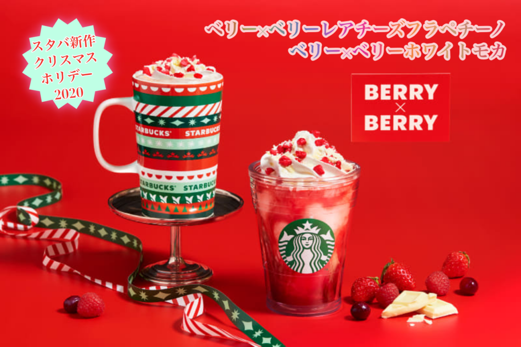 新作ベリーレアチーズフラペチーノの期間はいつまで スタバクリスマス カロリーや無料カスタムまとめ