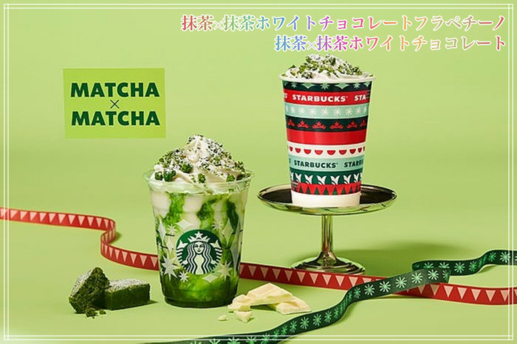 スタバ新作 抹茶ホワイトチョコフラペチーノはいつまで クリスマス期間第2弾のカロリーや無料カスタムまとめ