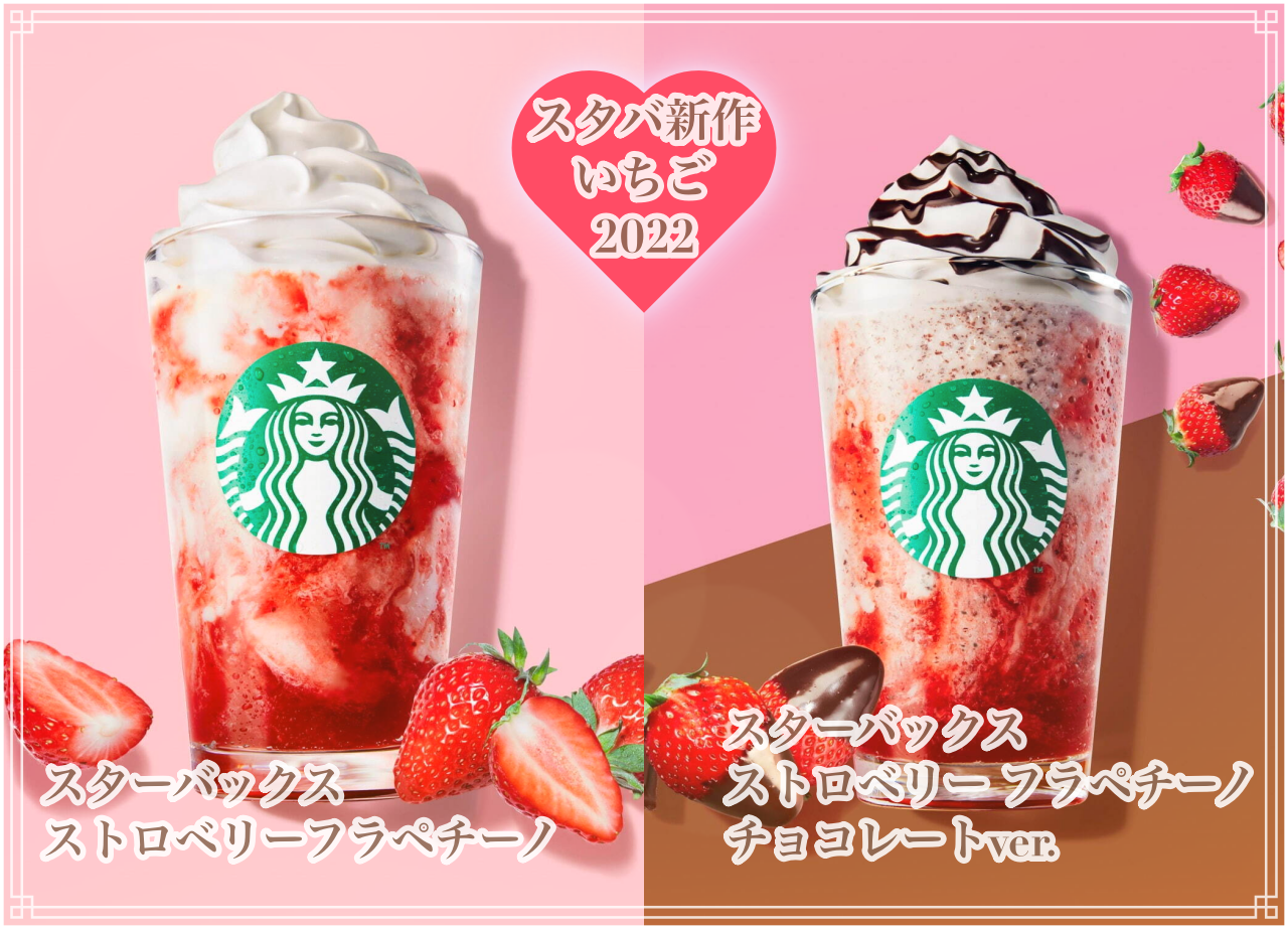 スタバ新作22 いちごフラペチーノの販売期間はいつまで 値段やカロリーや無料カスタムなどまとめ